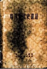 中国近代史讲话 第2版 1959 PDF电子版封面 11099·75 汪伯岩编著