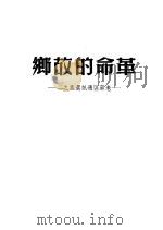 革命的故乡:老苏区通讯选集之二 1950 PDF电子版封面 中南新华书店编