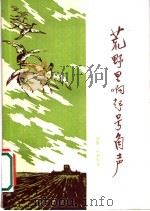 荒野里响起号角声 1959 PDF电子版封面 10009·436 钟涛,林予等著