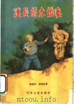 连长的未婚妻 1956 PDF电子版封面 10072·118 陆扬烈,屈树理著