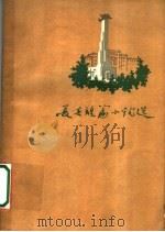 长春短篇小说选（1959 PDF版）