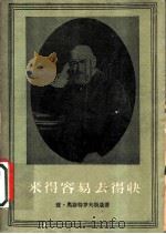 来得容易去得快 1959 PDF电子版封面 10019·1260 (俄)奥斯特罗夫斯基,А.Н.著;芳信译