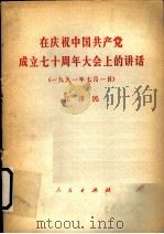 在庆祝中国共产党成立七十周年大会上的讲话 1991年7月1日 1991 PDF电子版封面 7010011117 江泽民报告