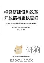 把经济建设和改革开放搞得更快更好 认真学习江泽民同志在中央党校的重要讲话 1992 PDF电子版封面 7503504749 中共中央党校科研部组织编写;刘海藩主编