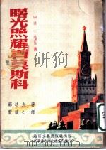 曙光照耀着莫斯科 四幕十场话剧 1952 PDF电子版封面 (苏)苏洛夫(Анатолий,Суров)撰;蓝馥心译