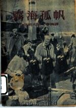 雾海孤帆 1952 PDF电子版封面 (苏)卡塔耶夫(Валентин,Петрович,Ката