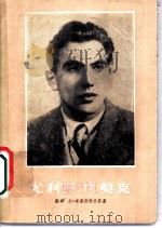 尤利斯·伏契克 1953 PDF电子版封面 (苏联)尤·布里亚柯夫斯基著;林耘译