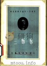 三姐妹（1960年01月第1版 PDF版）