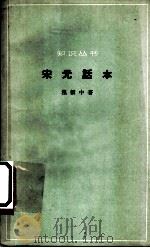 宋元话本 1964 PDF电子版封面 10018·347 程毅中著
