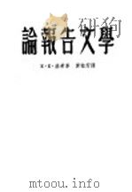 论报告文学 1953 PDF电子版封面 (捷)基希(E.E.Kisch)撰;贾植芳译