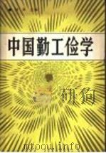 中国勤工俭学 1990 PDF电子版封面 7561011350 林声主编