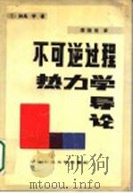 不可逆过程热力学导论 1990 PDF电子版封面 7810202758 (日)妹尾学著;廖晓垣译