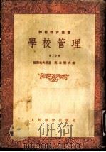 学校管理 第二分册（1954年03月第1版 PDF版）