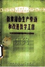 教育结合生产劳动和改进教学工作 1960 PDF电子版封面 7105·333 中共河南省汲县师范学校总支委员会编