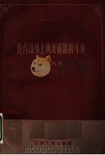 教育战线上两条道路的斗争 1960 PDF电子版封面 7100·939 赵民著