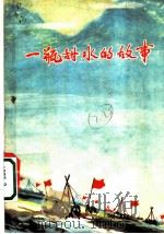 一瓶甜水的故事 1960 PDF电子版封面 10091·405 吉林省民间文学工作委员会编
