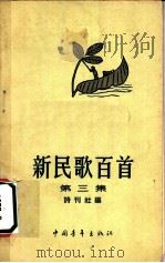新民歌百首 第3集 1959 PDF电子版封面 10009·402 诗刊社编