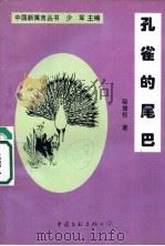 孔雀的尾巴 1997 PDF电子版封面 7505928976 陆继权著