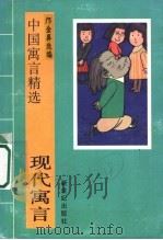 现代寓言 1995 PDF电子版封面 7540507365 邝金鼻选编