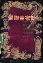新聊斋夜话:寓言 故事 笑话 幽默 小品集粹 1995 PDF电子版封面 750630886X 韶华著