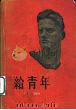 给青年   1959  PDF电子版封面  10009·397  （苏）马雅可夫斯基（В.Маяковский）著；未辰等译 