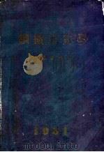 钢铁冶金学   1951  PDF电子版封面    邵象华编撰；鞍钢编译委员会编辑 