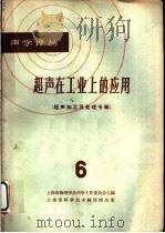 超声在工业上的应用  超声加工及处理专辑  6（1965 PDF版）