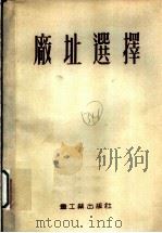 工业企业建设广址选择 第2版 1953 PDF电子版封面 万茨威格著