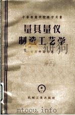 量具量仪制造工艺学（1957 PDF版）