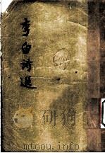 李白诗选 1954 PDF电子版封面 舒芜注选