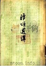 雅颂选译 1957 PDF电子版封面 10080·99 陈子展著