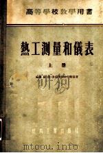 高等学校教学用书 热工测量和仪表 上 1955 PDF电子版封面 (苏联)维·波·普雷奥勃拉仁斯基著;陈珩译
