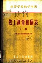 高等学校教学用书 热工测量和仪表 下 1955 PDF电子版封面 15036·191 (苏联)维·波·普雷奥勃拉仁斯基著;陈珩译