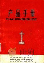 产品手册 1970 PDF电子版封面 北京自动化仪表厂,北京自动化仪表研究所编辑