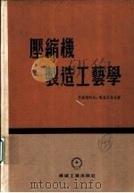 压缩机制造工艺学 1954 PDF电子版封面 (苏)别里雅科夫(Б.И.Беляков),噶里茨基(Б.А
