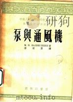 泵与通风机   1954  PDF电子版封面    （苏）卡李鲁士金（М.П.Калинушкин）撰；李有章译 