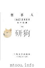 悭吝人 1960 PDF电子版封面 10019·1415 (法国)莫里哀著;赵少侯译