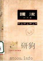 暖流 1959 PDF电子版封面 10078·0818 柯灵著