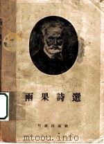 雨果诗选   1954  PDF电子版封面    （法）雨果（Victor Marie Hugo）撰；闻家驷译 