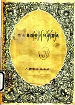 格莱葛瑞夫人独幕剧选 1958 PDF电子版封面 10019·1011 (爱)格莱葛瑞(I.A.Gregory)著;俞大缜译