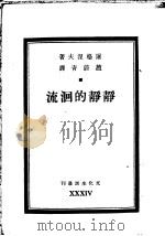静静的洄流 1947 PDF电子版封面 (俄)屠格涅夫(И.С.Тургенев)撰;赵蔚青译