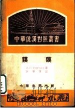 貘貘 1953 PDF电子版封面 (俄)屠格涅夫(И.С.Тургенев)著;娄穆译注