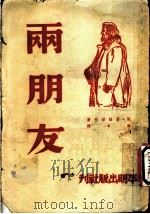 友朋雨 1951 PDF电子版封面 俄·屠格涅夫著;海岑译