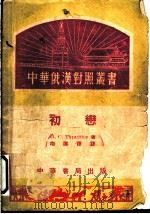 初恋 1953 PDF电子版封面 (俄)屠格涅夫(Иван,Сергеевич,Тургене
