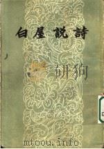 白屋说诗   1958  PDF电子版封面  10020·666  刘大白著 