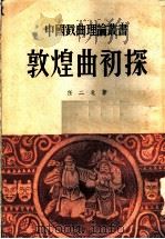 敦煌曲初探 1954 PDF电子版封面 任二北著