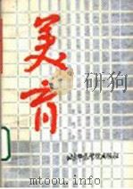 美育 1987 PDF电子版封面 7810140671 曹利华著