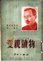 双亲读物 1949 PDF电子版封面 (苏)马卡连柯,天浪