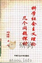 科学社会主义理论几个问题探讨 1993 PDF电子版封面 7810206257 杨建培,王力编著