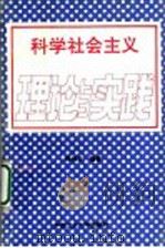 科学社会主义理论与实践 1993 PDF电子版封面 781020632X 杨伟文编著